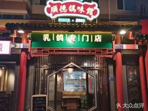 Shunde Pigeon Flavor House - Old Pigeon Soup, Fish Slices, Clay Pot Cooking (Main Store in Shinan District)