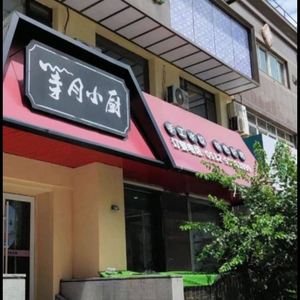Moon Waiting Kitchen