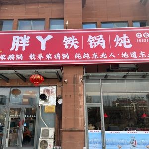 胖丫铁锅炖(金沙滩店)