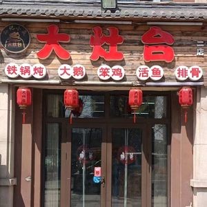 Da Zao Tai Iron Pot Stew (Anzi Branch)