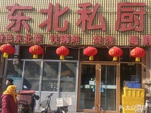 Northeast Private Kitchen (Shanli Community B Zone Branch)