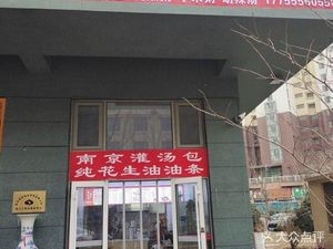 Nanjing Soup Dumplings (Xihai Qiyuan Branch)