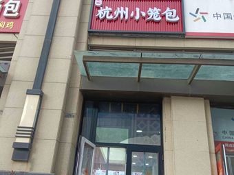 Hangzhou Steamed Dumplings (Opposite Jinji Home Store)