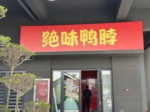 Jue Wei Duck Neck (Shangjia Central Branch)
