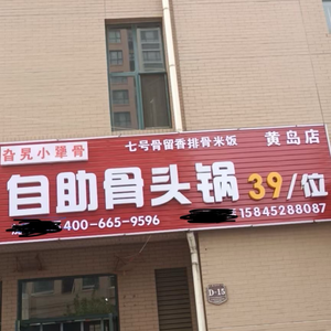 Gala Little Stubborn Bone Buffet (Huangdao Branch, 39 Seats)