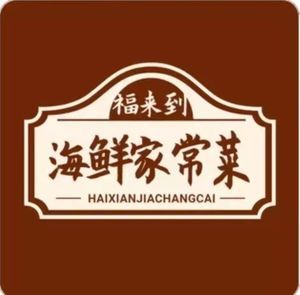 Fulaidao Seafood Home-style Cuisine (Changjiang East Road Branch)