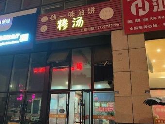 Hongjun Unique Taste Fried Pancake and Soup (Tianqi·Yacheng Mingzhu Branch)
