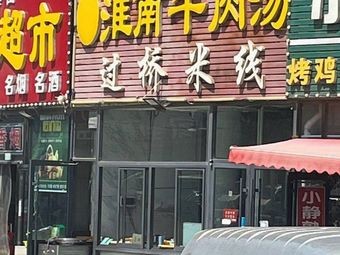 Crossing the Bridge Rice Noodles with Huainan Beef Soup (Shanli Community B Area Branch)