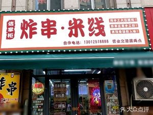 Xin Zhugong Rice Noodles (Yonglian Jiayuan South District Store)