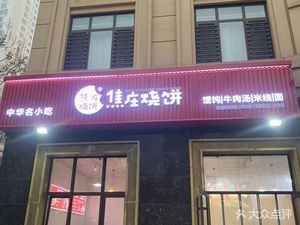 Jiao Zhuang Baozi (Zhujiang Road Branch)