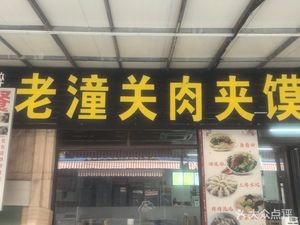 Zui Qin Xiang · Old Tongguan Meat Bun