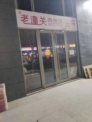 Lao Tongguan Meat Bun (Zhujiang Road Branch)