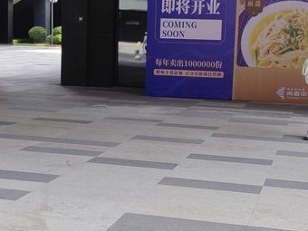 Nian Chuan Sea Sand Noodles (Xihai'an Shangjia Center Store)