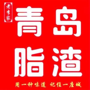 Lao Li's Qingdao Lip Zha (Zhangjiang Road Branch)