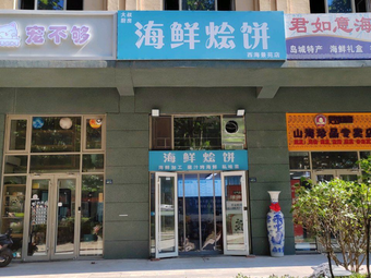 Uncle's Kitchen Seafood Pancake (Xihaijingyuan Store)