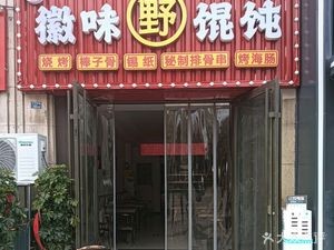 Huimei Wild Dumplings