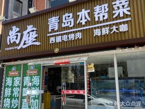 Shangzuo Qingdao Local Cuisine