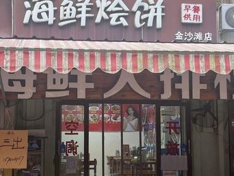 Seafood Stew Pie (Jinshatan Store)