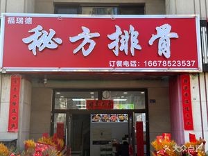 Furude Secret Recipe Ribs (Changjiang East Road Store)