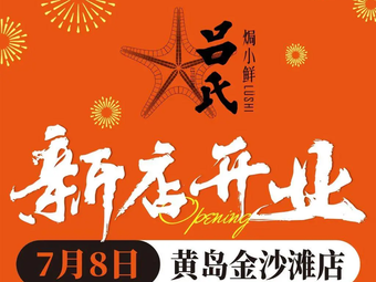 Lü's Steamed Fresh Food · Qingdao Cuisine (Jinshatan Branch)