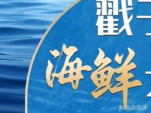 Old Qingdao Stew Meat · Seafood Giant (Beer City Branch)