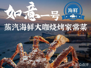 Ruyi No.1 Seafood Barbecue & Buffet (Jinsha Beach Branch)