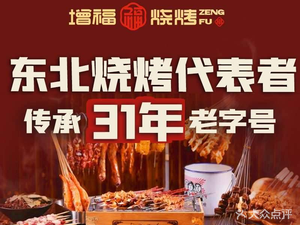 Zengfu No.1 Barbecue · Charcoal Hot Pot · Home-style Dishes (Zerun Financial Plaza Branch)