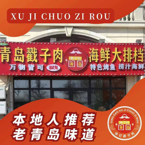 Xu Ji Qingdao Chuozi Meat & Seafood Buffet (Jinsha Beach Branch)
