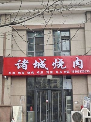 Zhucheng Roast Meat (Meihua Road Branch)