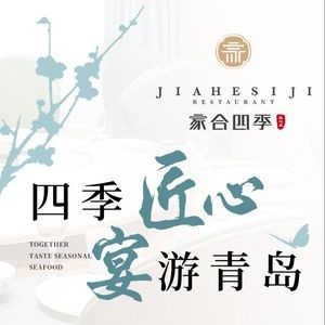 Jiahe Si Ji New-style Restaurant (Jinshatan Main Store)