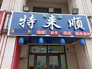 Qingzhen Telaishun (Taiwan Style Street Branch)