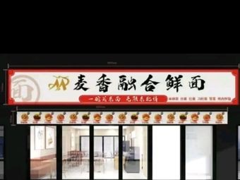 Mai Xiang Fusion Fresh Noodles & Fried Snacks Spicy Hot Pot