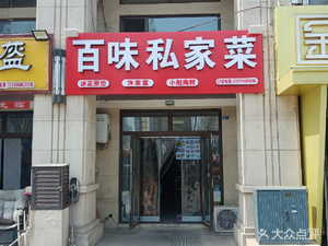 Hundred Flavors Private Kitchen (Taiwan Style Street Store)