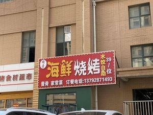 Tongyi Seafood Grill (Shanli Community D Zone Branch)