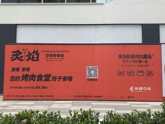 Zhiyan Grilled Meat Canteen (Shangjia Center Branch)