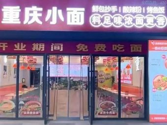 Jing Jiu Yu Wei Chongqing Noodles (Shangjia Center Branch)