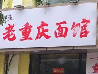 Old Chongqing Noodle House in the Alley (Tianmushan Road Branch)