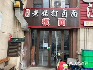 Old Lady Noodles with Sauce (Taiwan Style Street Branch)