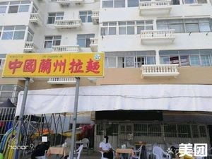 Lanzhou Noodles (Jinsha Bay Branch)