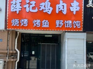 Xueji Chicken Skewers (Shanli Community B Zone Branch)