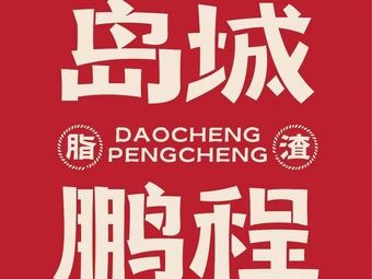 Daocheng Pengcheng Lip Zhizha (Jinshi Store)