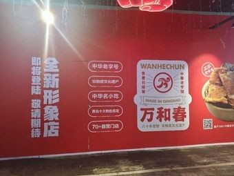 Wanhe Chun Pork Rib Hot Pot Rice (Jinshi Plaza Branch)