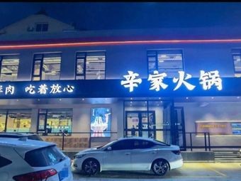 Xinjia Hot Pot · Freshly Sliced Meat · Seafood Hot Pot (Shenzhen Road Branch)