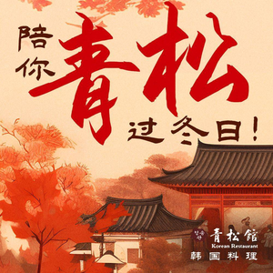 Qingsongguan Korean Cuisine (Jinshi Branch)