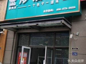 Xue Heyou Stir-Fried Filling Buns (Shimao Yunjin Branch)