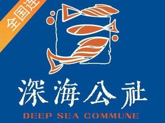 深海公社鲜切三文鱼(览秀城店)