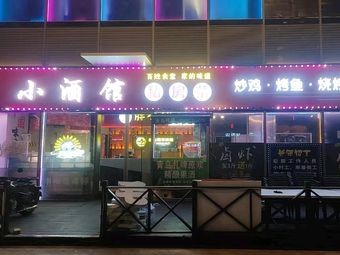 Little Pub Private Recipes (Lanxiu City Branch)