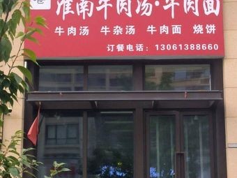Huainan Beef Soup & Beef Noodles