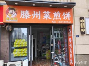 Jian Bai Wei Tengzhou Cakes (Huojian Road Store)