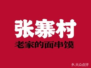 Zhangzhai Village · Shaanxi Noodles with Meat (Shimo 52+ Shopping Mall)